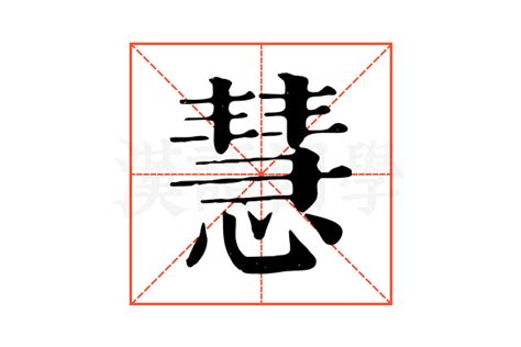 慧拆字|慧字《康熙字典》原文释义,慧字康熙笔画